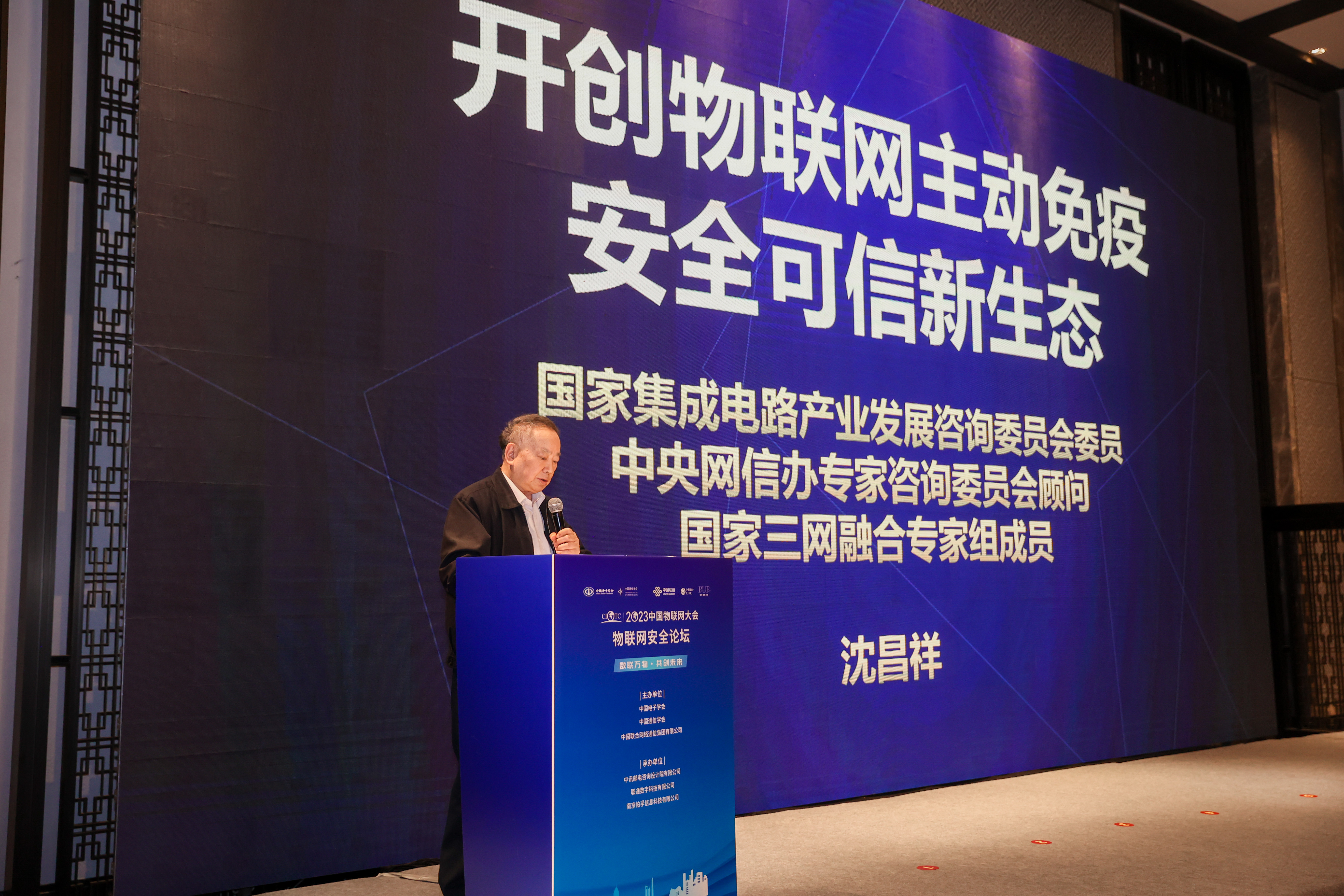 中国工程院院士沈昌祥在2023中国物联网大会物联网安全论坛演讲