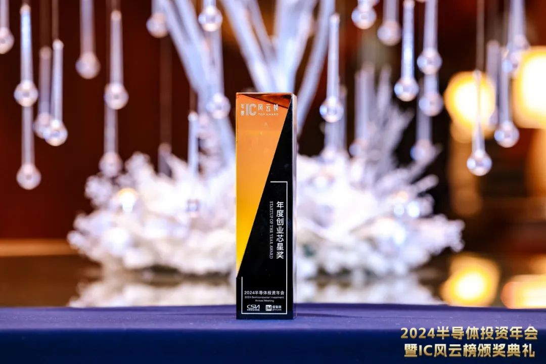 2024 IC风云榜年度创业芯星奖奖杯