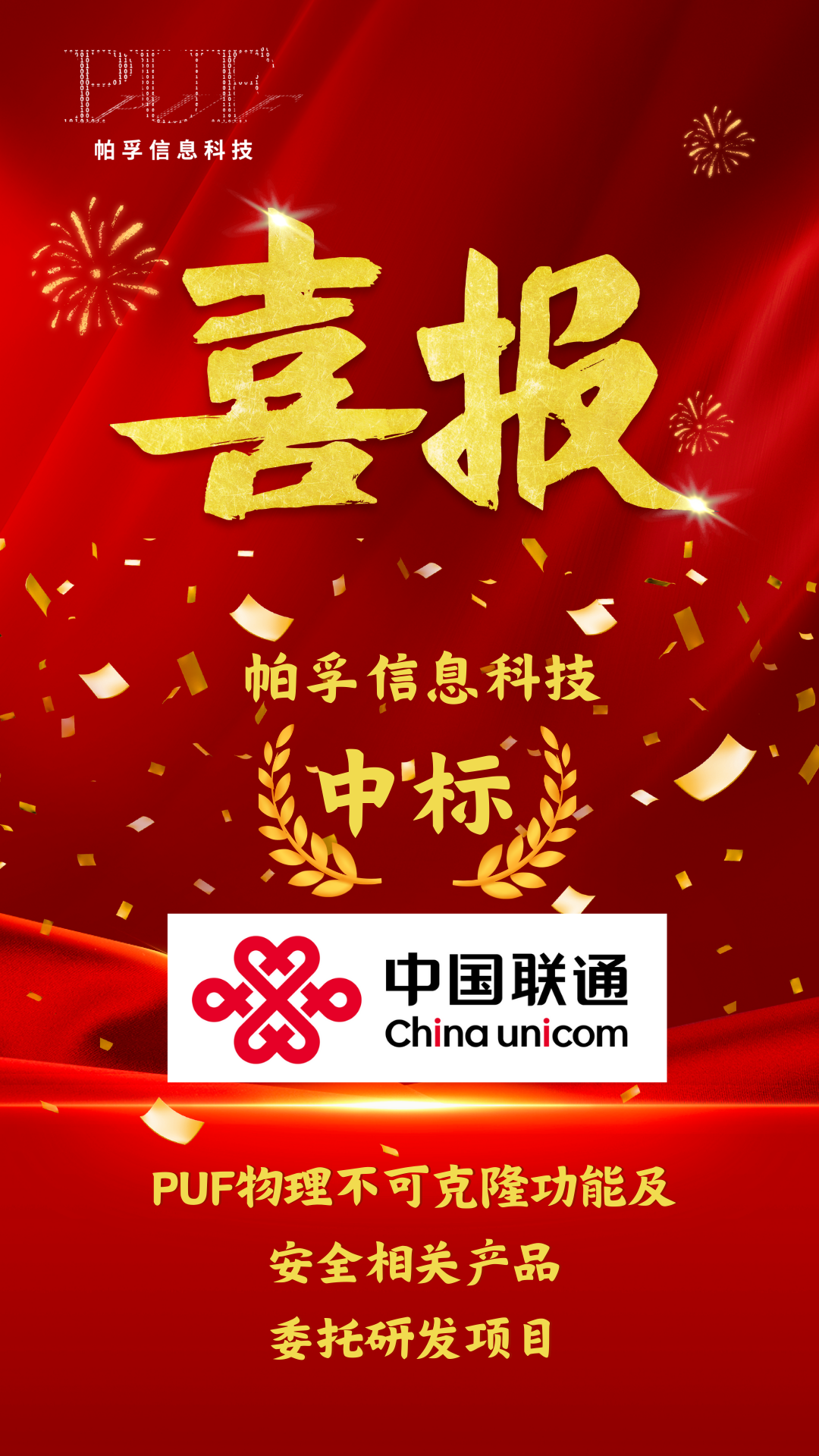 帕孚信息科技中标中国联通PUF物理不可克隆功能及安全相关产品委托研发项目.png